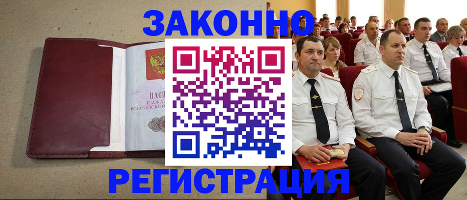 прописка для работы в Новосибирске